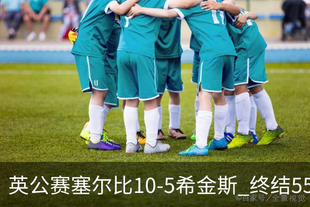 英公赛塞尔比10-5希金斯 终结550天排名赛冠军荒